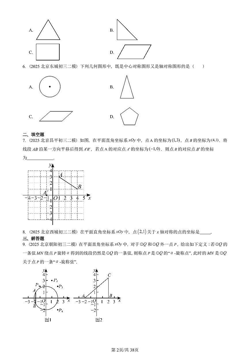 2025北京初三二模数学汇编：图形的变换章节综合（京改版） 有答案第2页