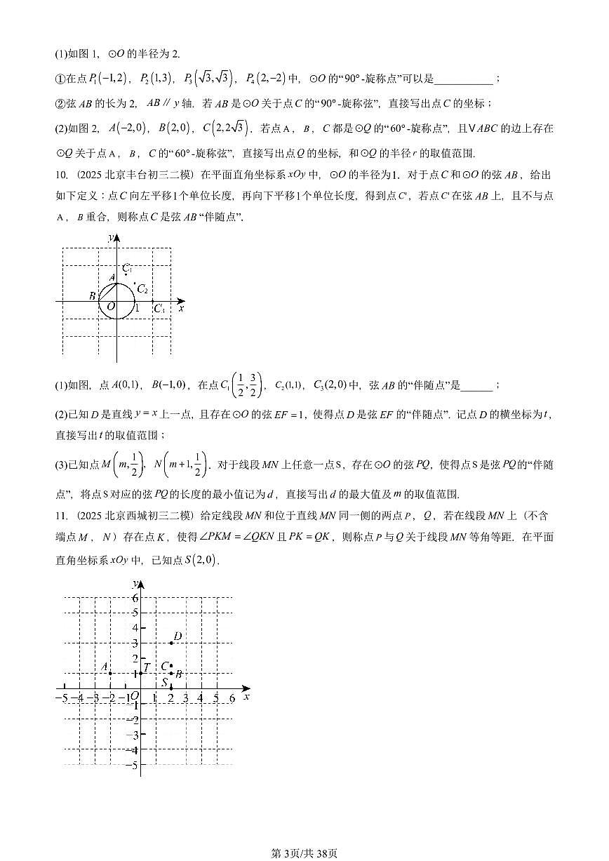 2025北京初三二模数学汇编：图形的变换章节综合（京改版） 有答案第3页