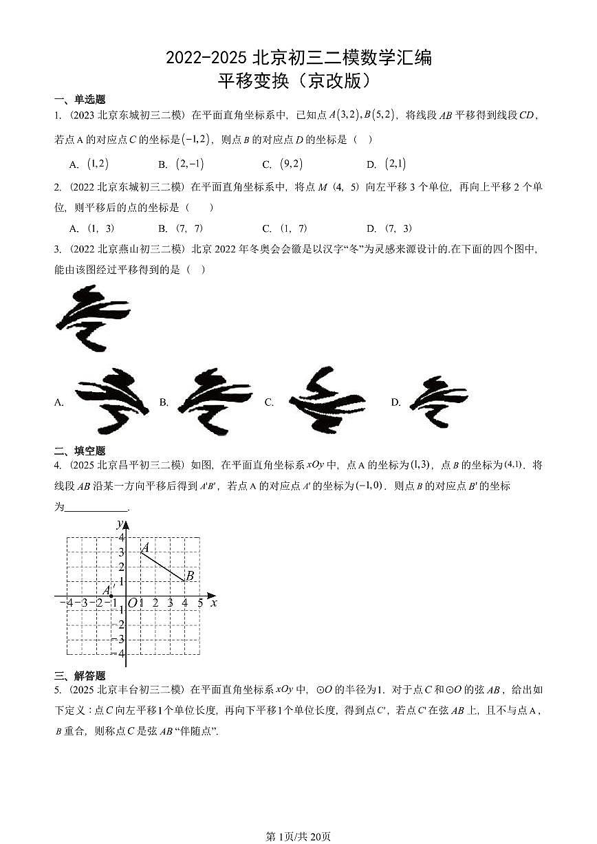 2022-2025北京初三二模数学汇编：平移变换（京改版） 有答案第1页