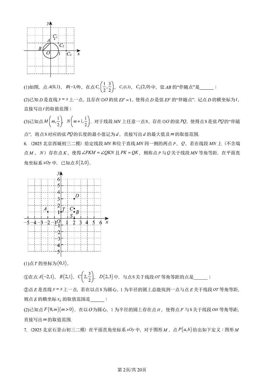 2022-2025北京初三二模数学汇编：平移变换（京改版） 有答案第2页