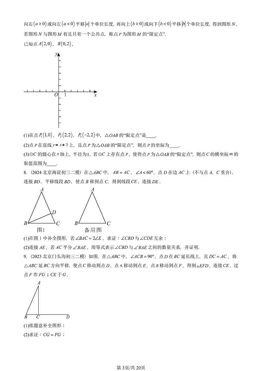 2022-2025北京初三二模数学汇编：平移变换（京改版） 有答案第3页