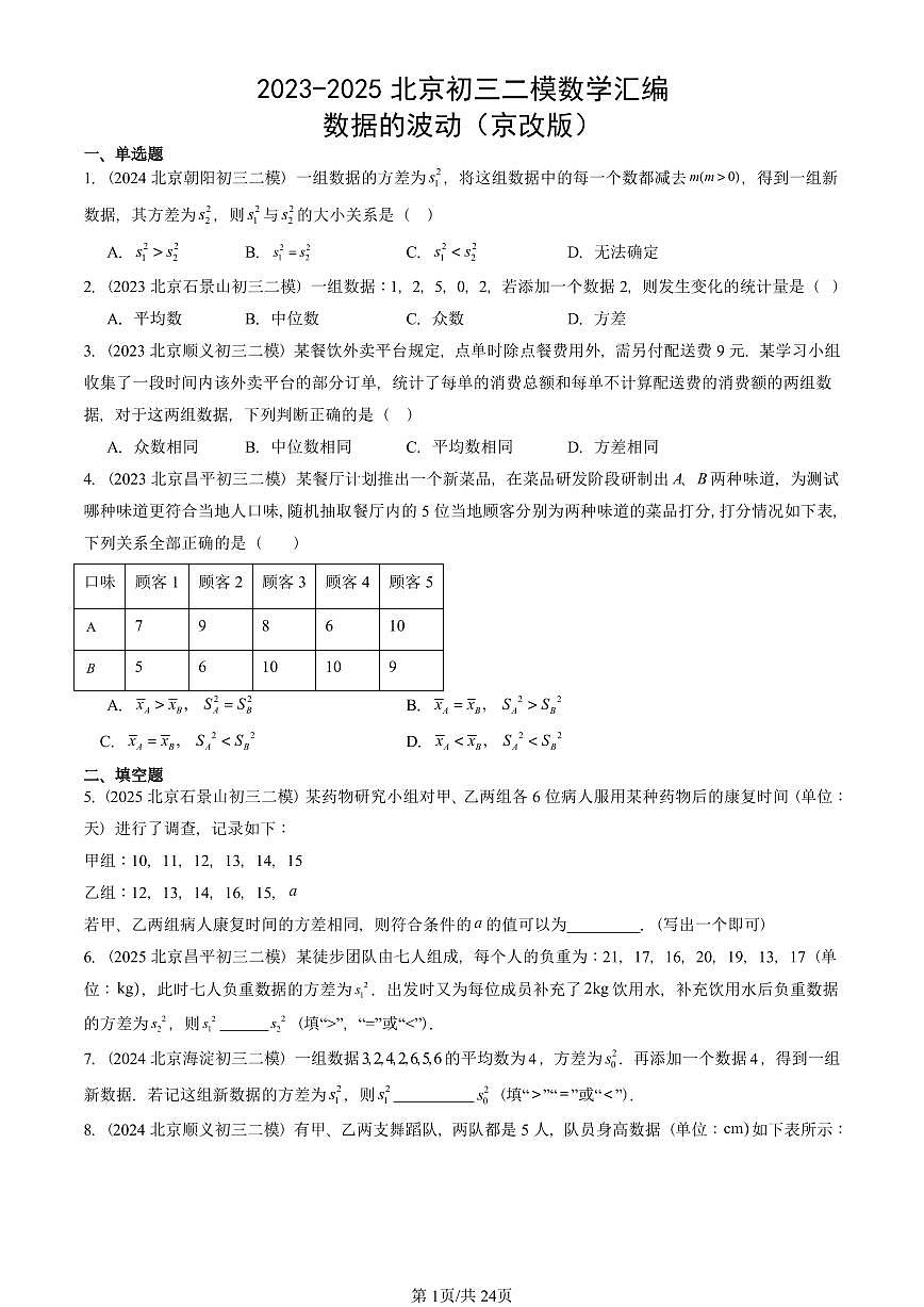 2023-2025北京初三二模数学汇编：数据的波动（京改版） 有答案第1页