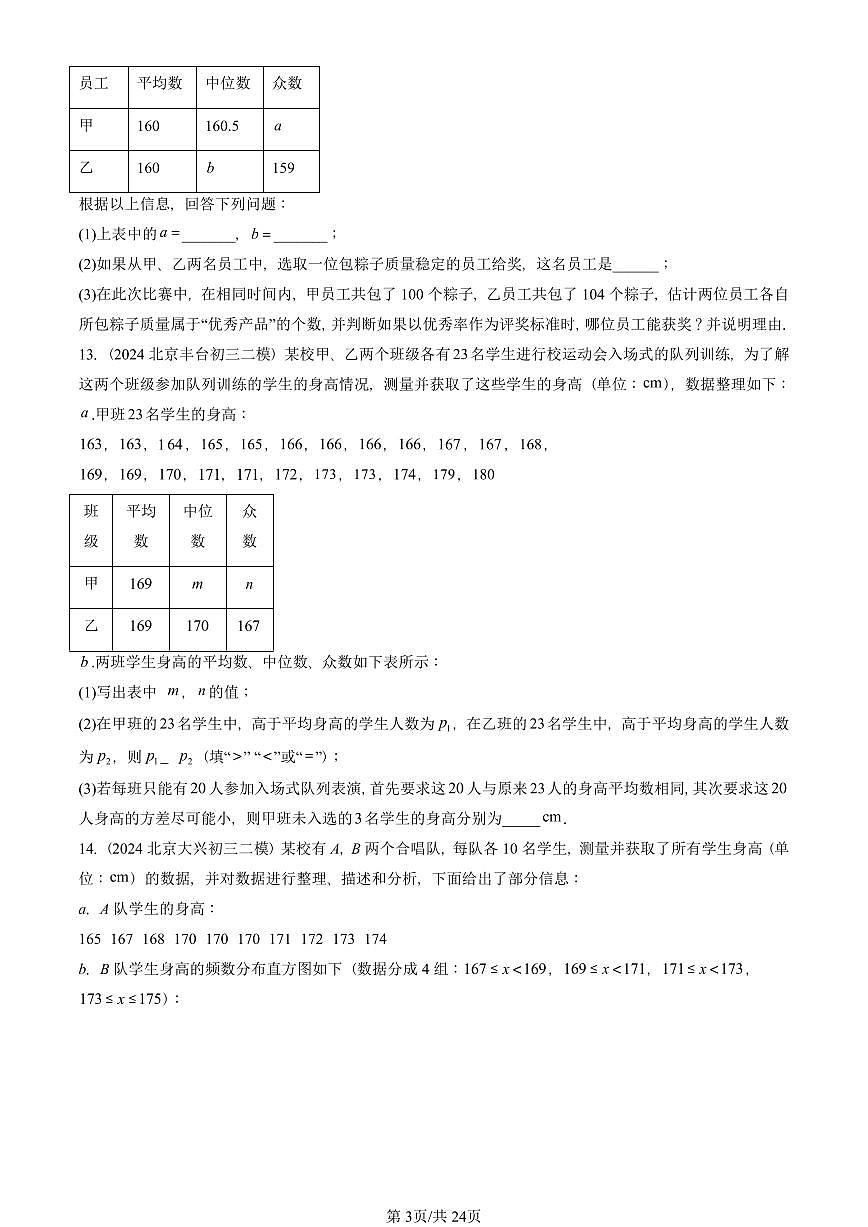 2023-2025北京初三二模数学汇编：数据的波动（京改版） 有答案第3页
