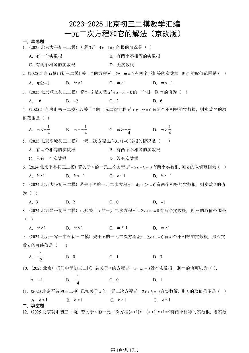 2023-2025北京初三二模数学汇编：一元二次方程和它的解法（京改版） 有答案第1页