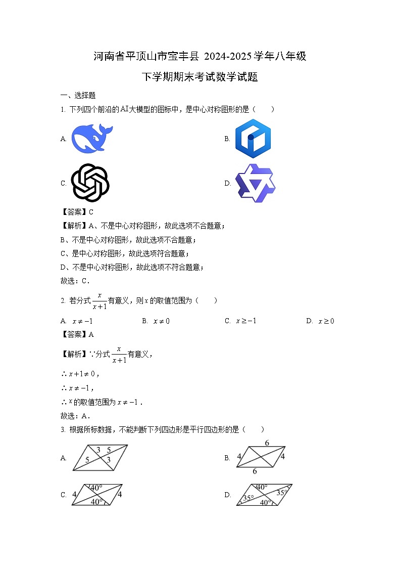 河南省平顶山市宝丰县2024-2025学年八年级下学期期末考试数学试卷（解析版）第1页