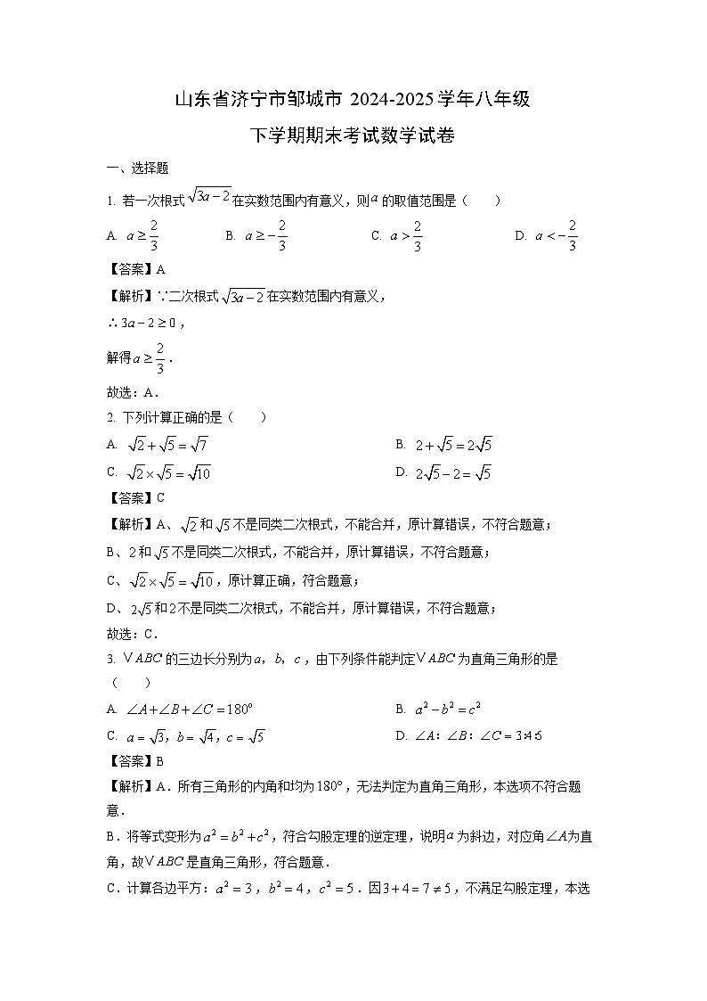 山东省济宁市邹城市2024-2025学年八年级下学期期末考试数学试卷（解析版）第1页