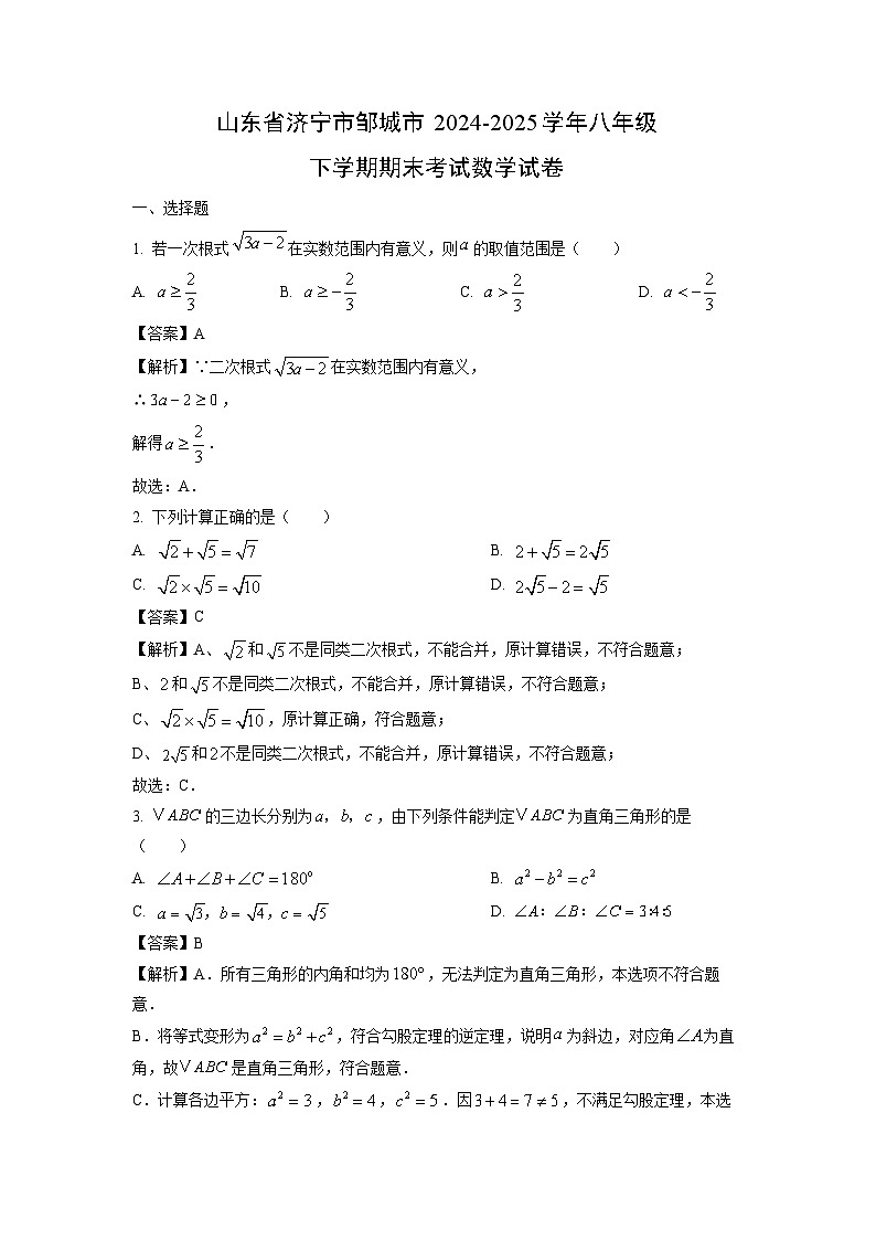 山东省济宁市邹城市2024-2025学年八年级下学期期末考试数学试卷（解析版）第1页