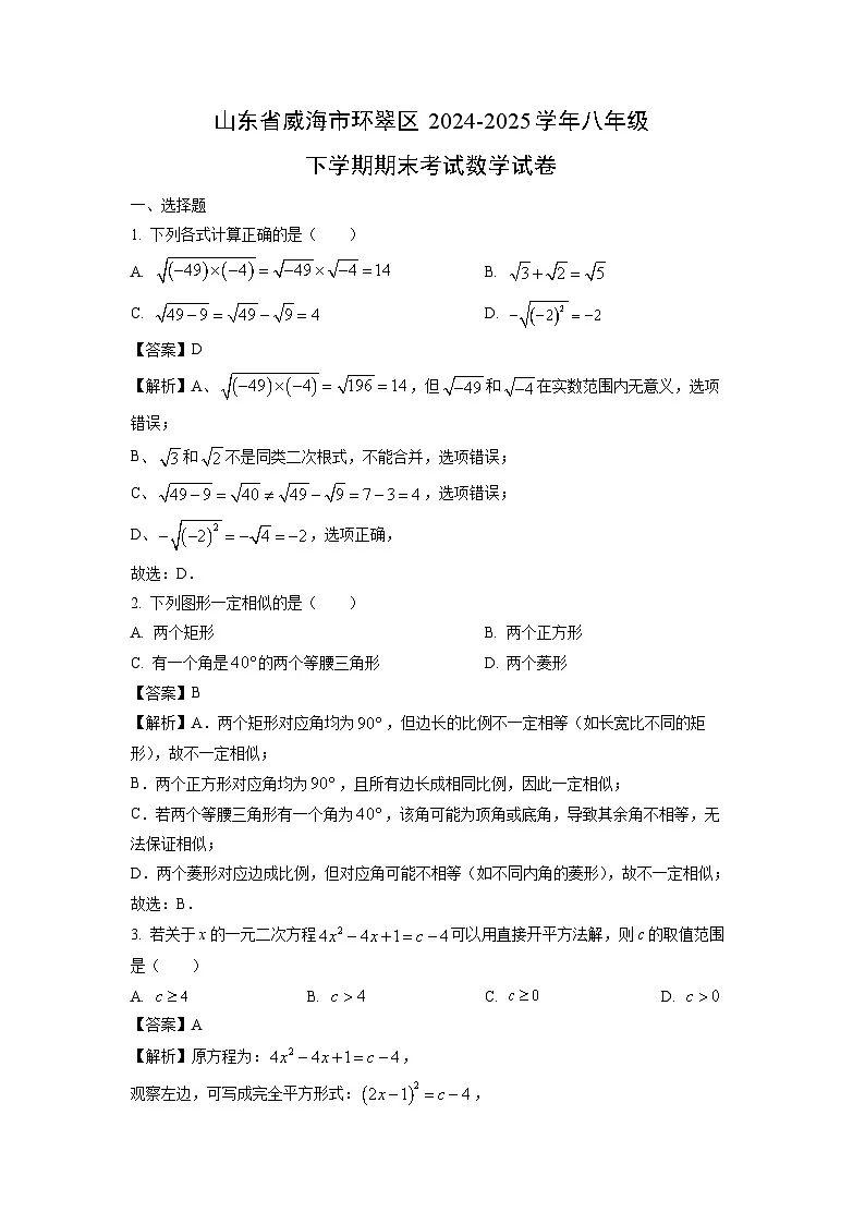 山东省威海市环翠区2024-2025学年八年级下学期期末考试数学试卷（解析版）第1页