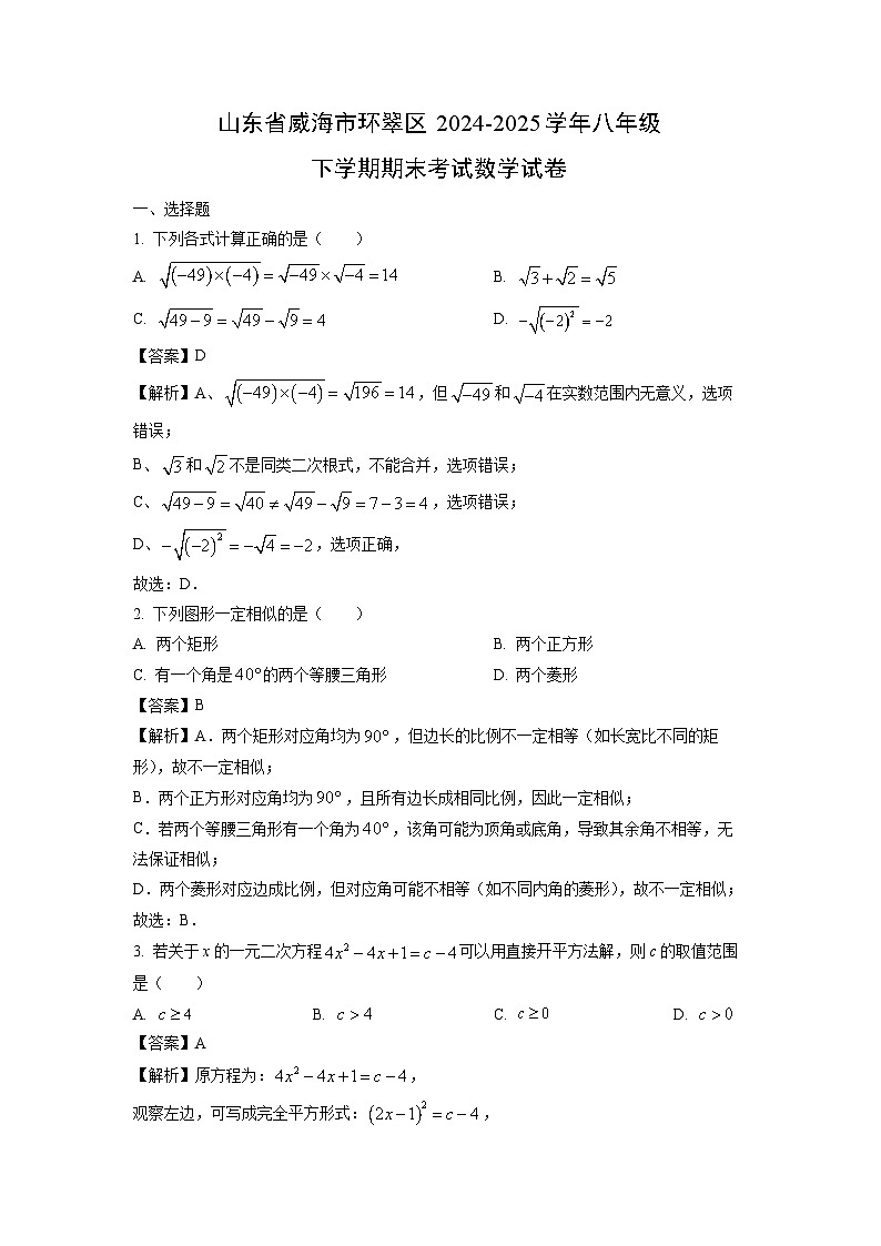 山东省威海市环翠区2024-2025学年八年级下学期期末考试数学试卷（解析版）第1页