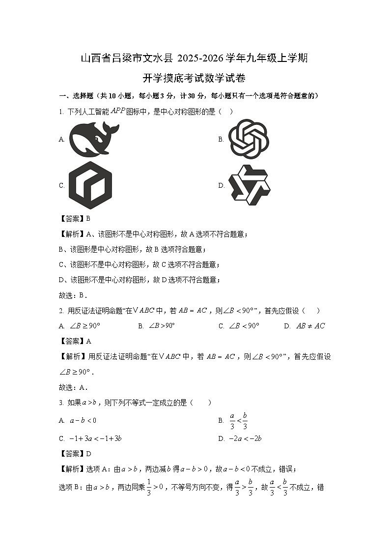 山西省吕梁市文水县2025-2026学年九年级上学期开学摸底考试数学试卷（解析版）第1页