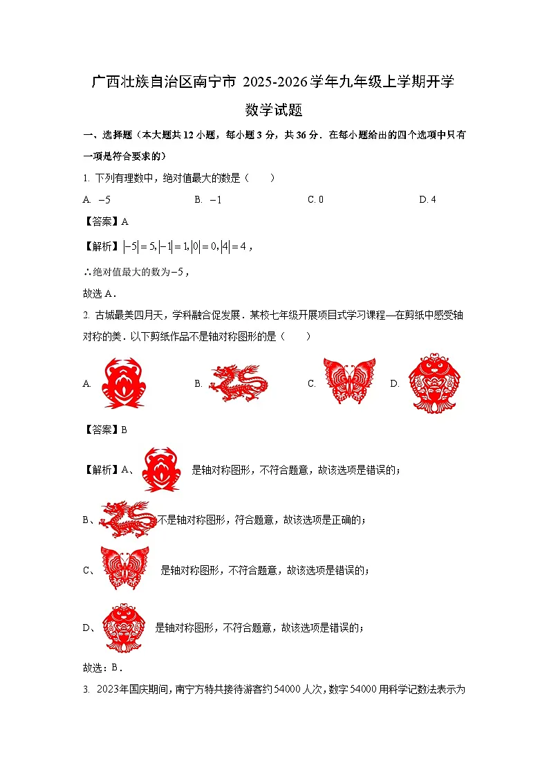 广西壮族自治区南宁市2025-2026学年九年级上学期开学数学试卷（解析版）第1页