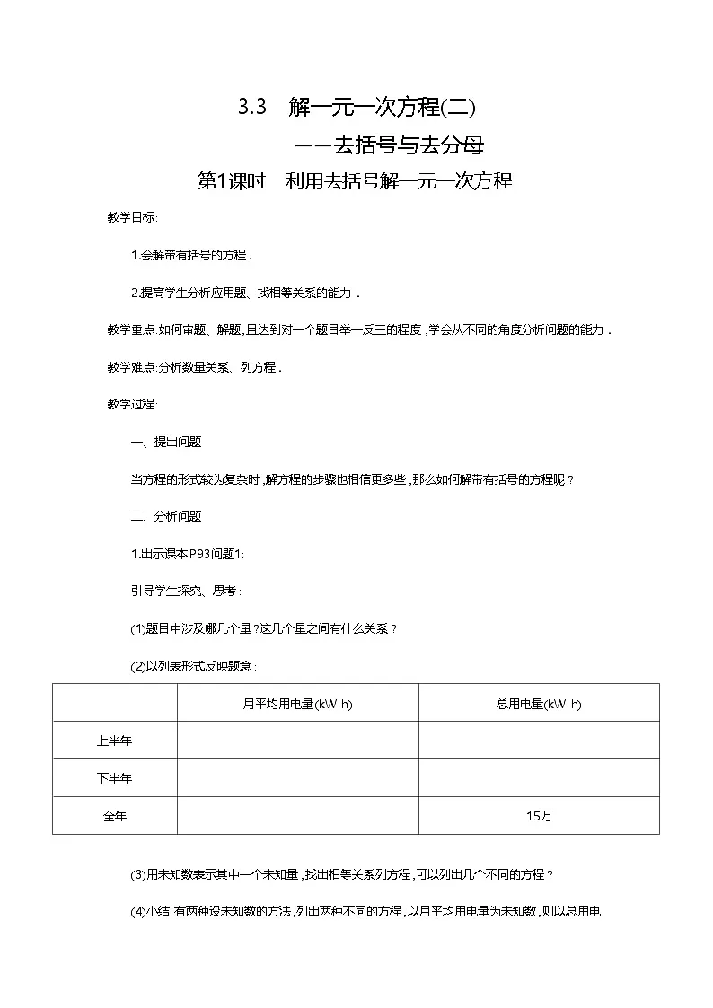 （2025-2026学年）七年级数学上册5.2第1课时 利用去括号解一元一次方程 名师教案第1页