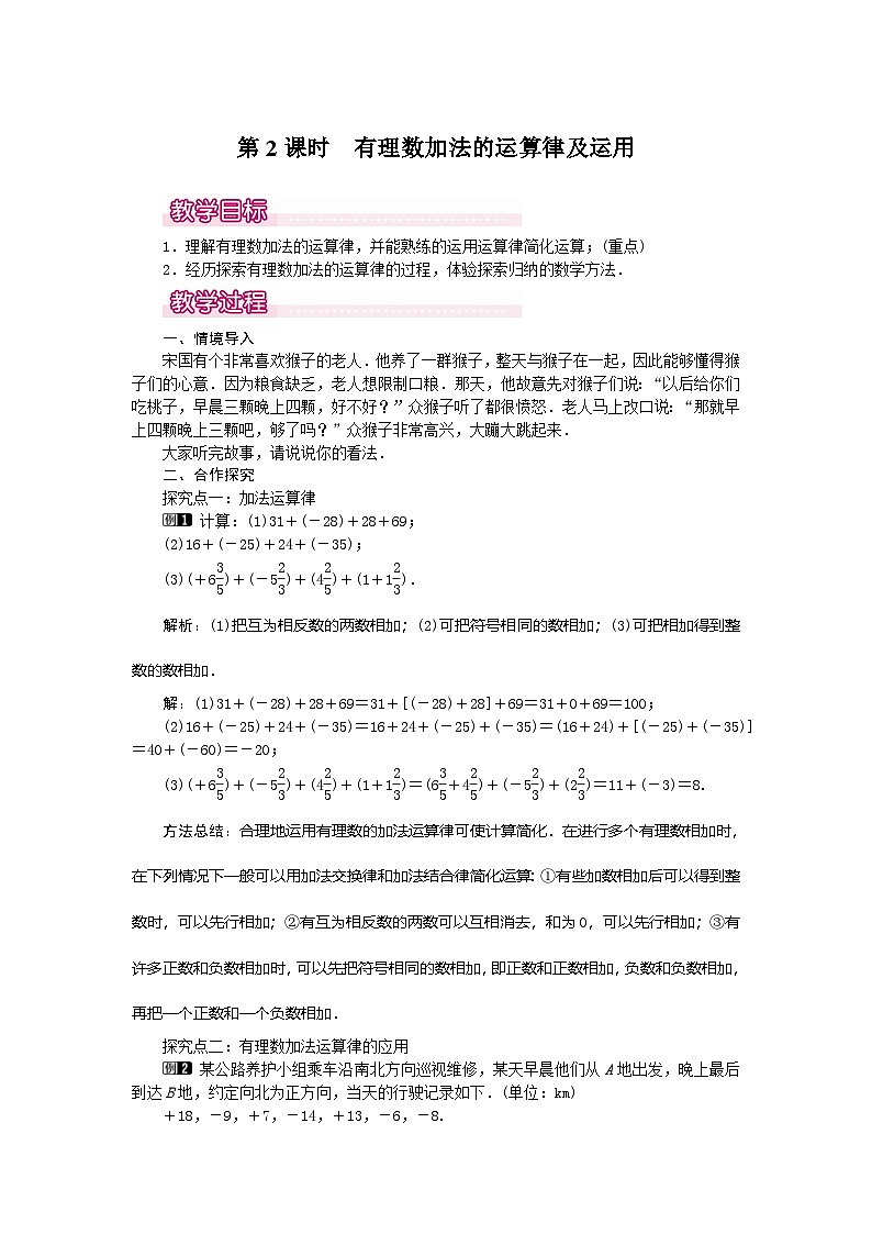 2024-2025学年七年级数学上册1.3.1 第2课时 有理数加法的运算律及运用 名师教案第1页