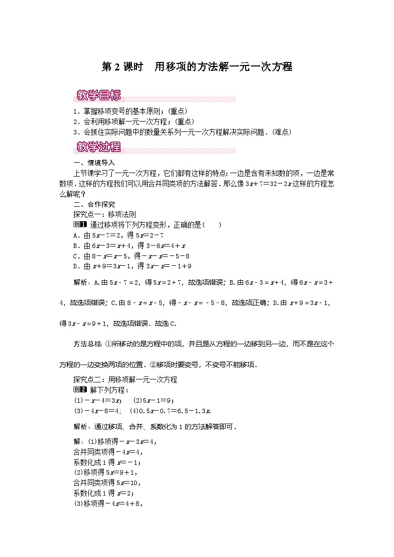 2024-2025学年七年级数学上册5.2 第2课时 用移项的方法解一元一次方程 名师教案第1页