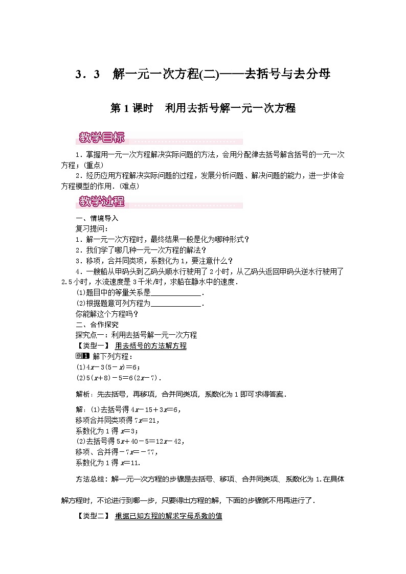 2024-2025学年七年级数学上册5.2第1课时 利用去括号解一元一次方程 名师教案第1页