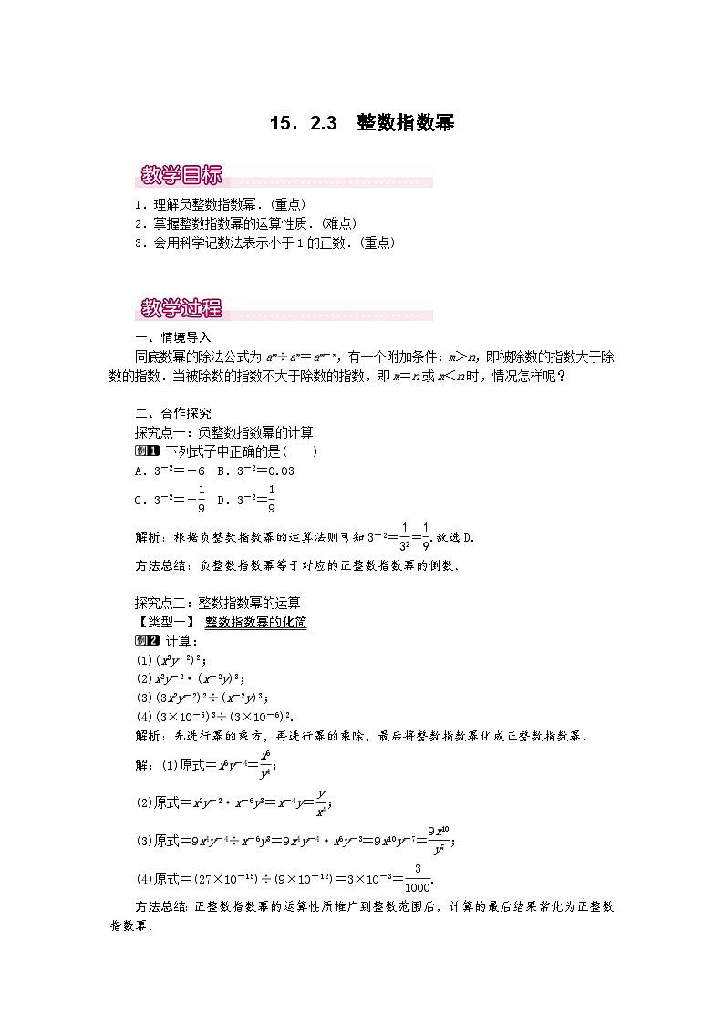 25-26学年-八年级数学上册18.2.3 整数指数幂 教案（含板书与反思）第1页