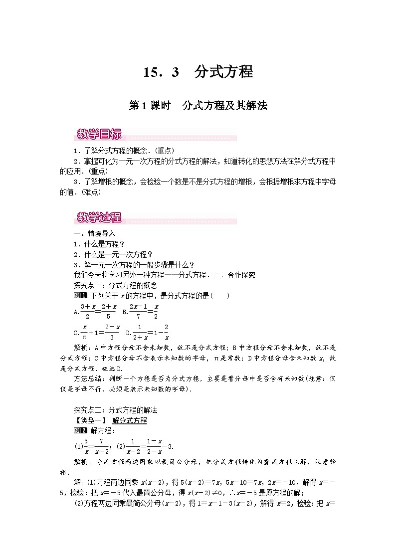 25-26学年-八年级数学上册18.5 第1课时 分式方程及其解法 教案（含板书与反思）第1页