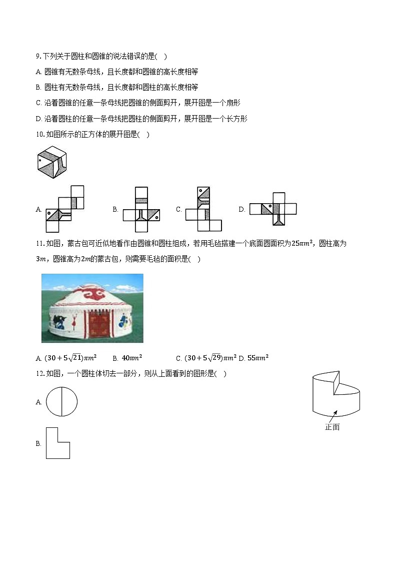 1.2从立体图形到平面图形 北师大版（2024）初中数学七年级上册同步练习（含详细答案解析）第3页