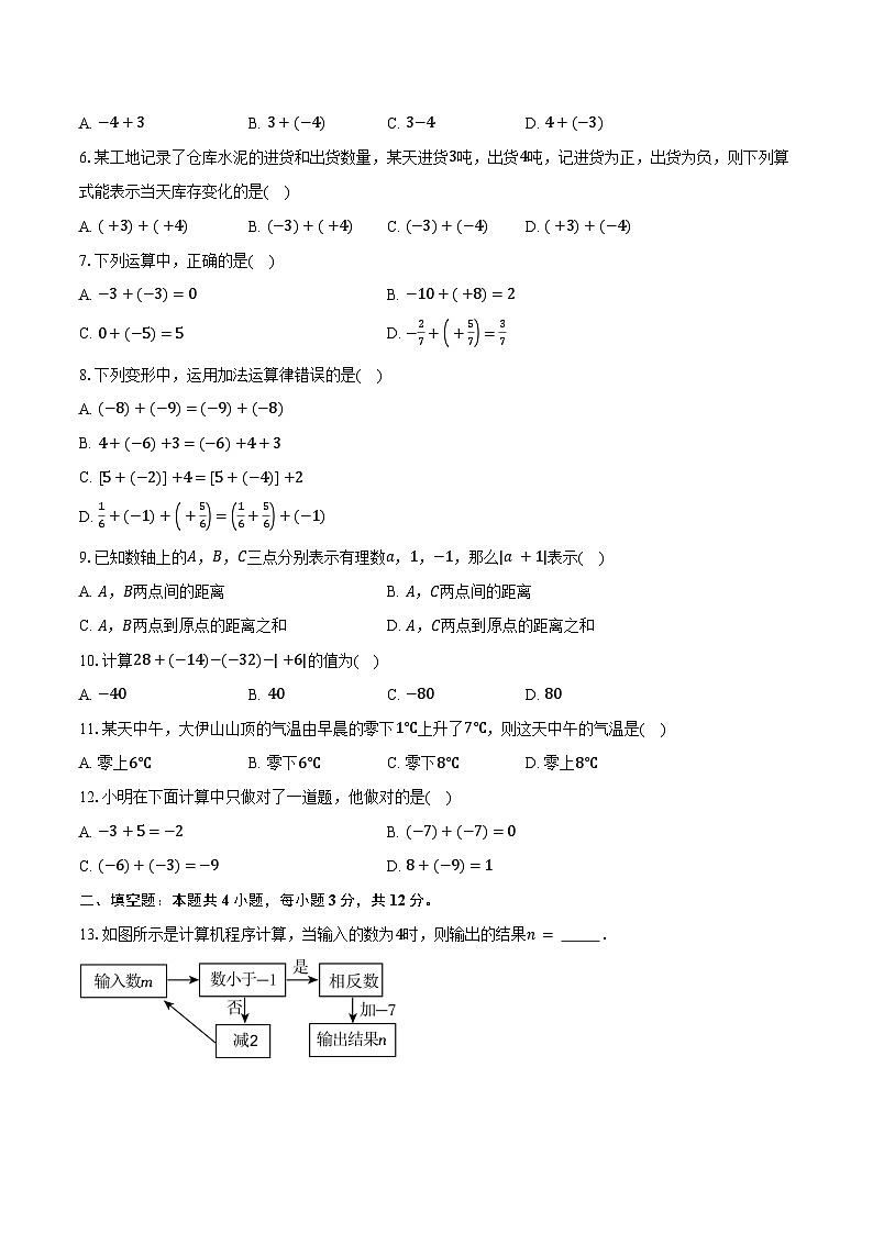 2.2有理数的加减运算 北师大版（2024）初中数学七年级上册同步练习（含详细答案解析）第2页