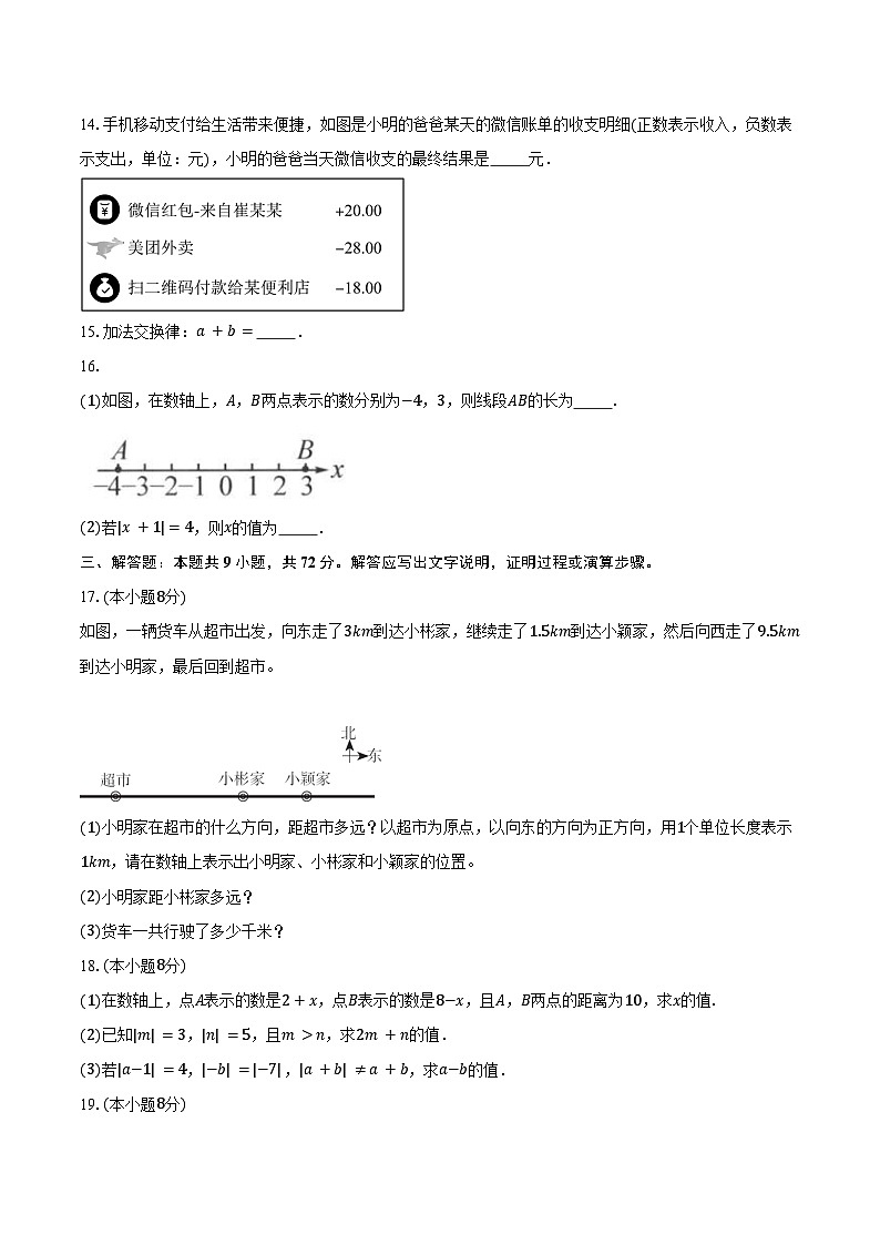2.2有理数的加减运算 北师大版（2024）初中数学七年级上册同步练习（含详细答案解析）第3页