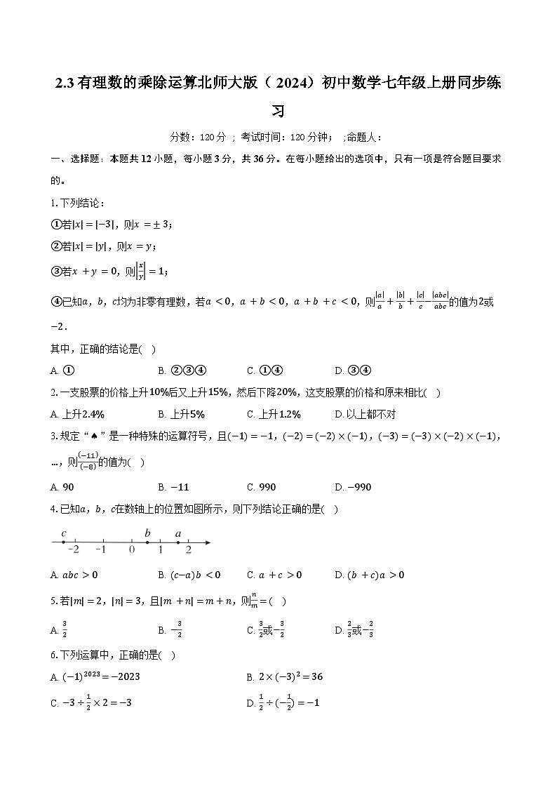 2.3有理数的乘除运算 北师大版（2024）初中数学七年级上册同步练习（含详细答案解析）第1页