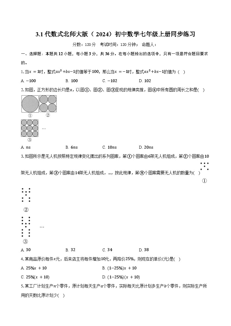 3.1代数式 北师大版（2024）初中数学七年级上册同步练习（含详细答案解析）第1页