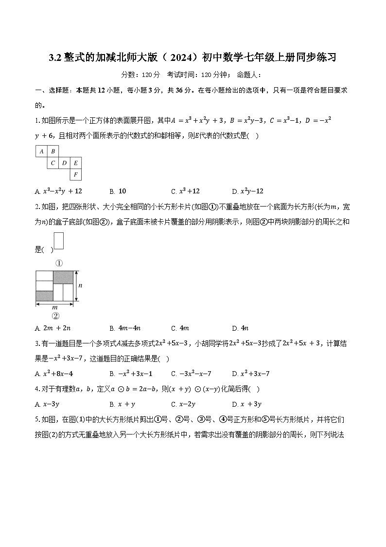 3.2整式的加减 北师大版（2024）初中数学七年级上册同步练习（含详细答案解析）第1页