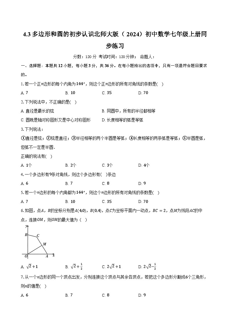 4.3多边形和圆的初步认识 北师大版（2024）初中数学七年级上册同步练习（含详细答案解析）第1页