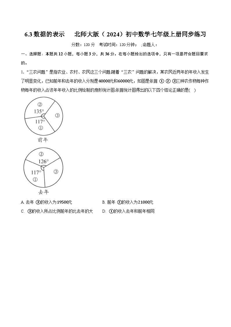 6.3数据的表示 北师大版（2024）初中数学七年级上册同步练习（含详细答案解析）第1页