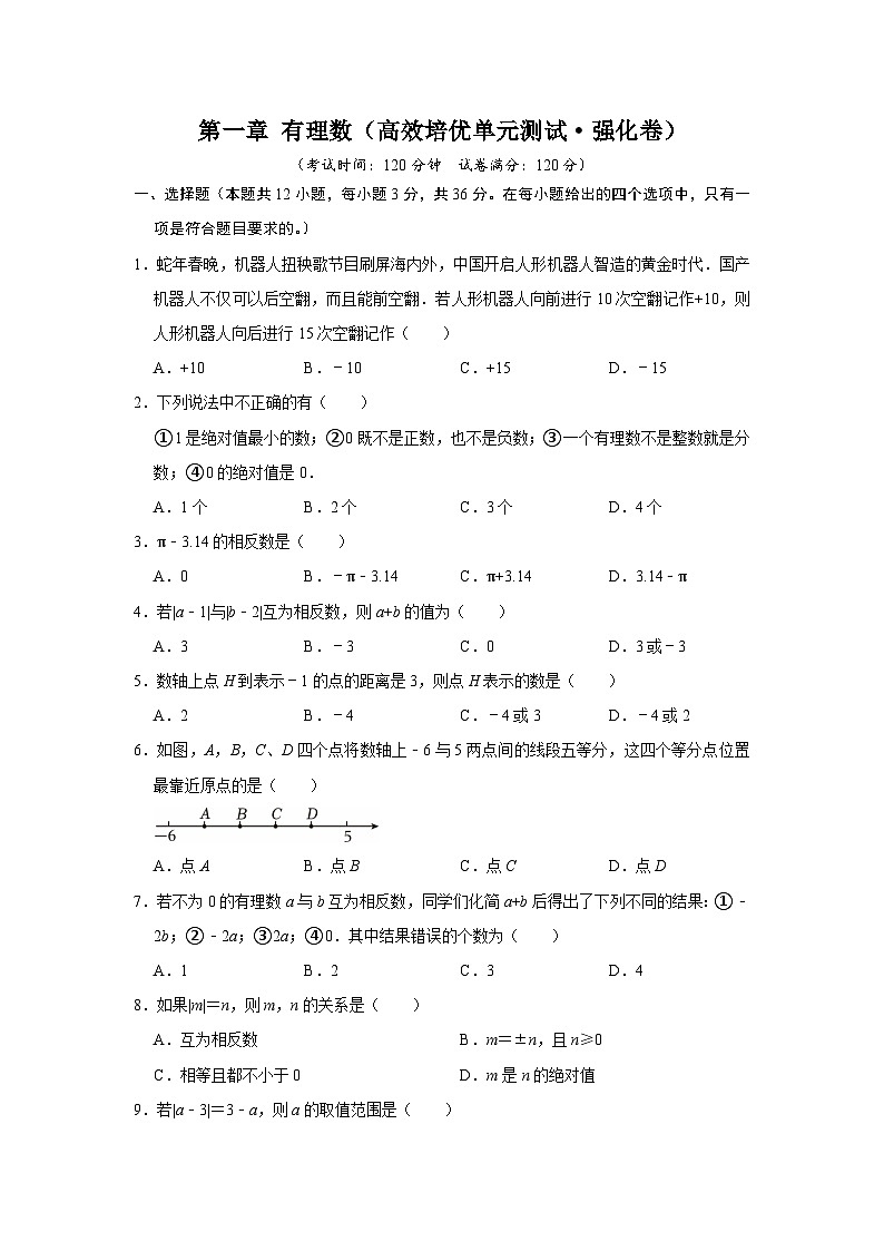 第一章 有理数（高效培优单元测试·强化卷）数学人教版2024七年级上册（原卷版）第1页