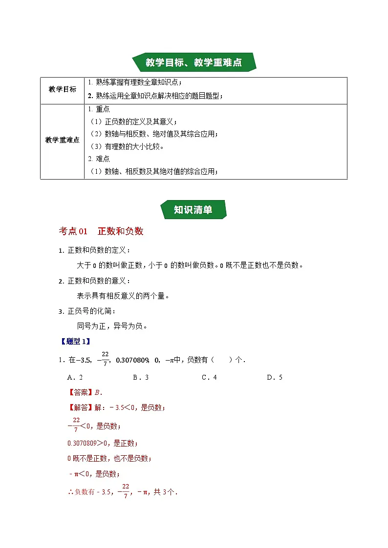 第一章 有理数（高效培优讲义）数学人教版2024七年级上册（解析版）第2页