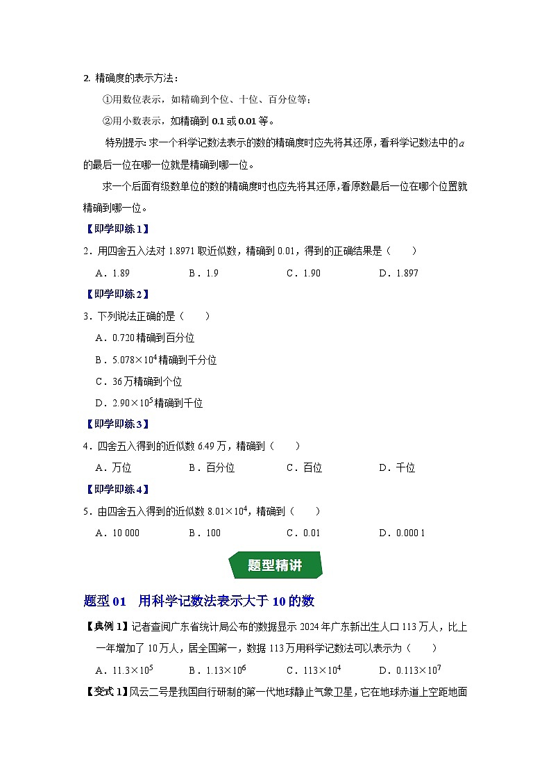 专题2.6 科学记数法与近似数（高效培优讲义）数学人教2024版七年级上册（原卷版）第3页