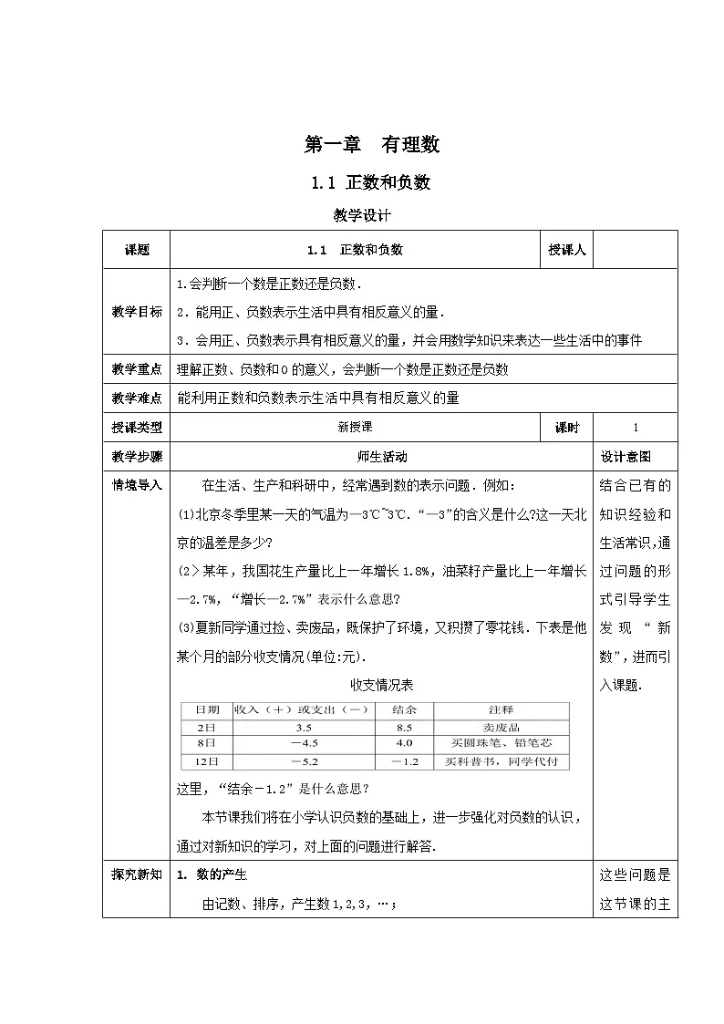 人教版（2024）七年级数学上册教案 1.1 正数和负数第1页