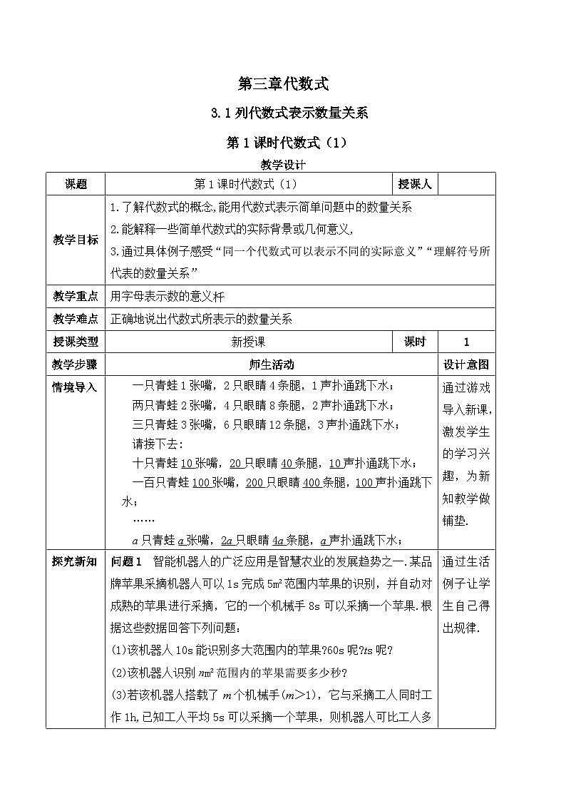 人教版（2024）七年级数学上册教案 3.1 列代数式表示数量关系 第1课时 代数式（1）第1页
