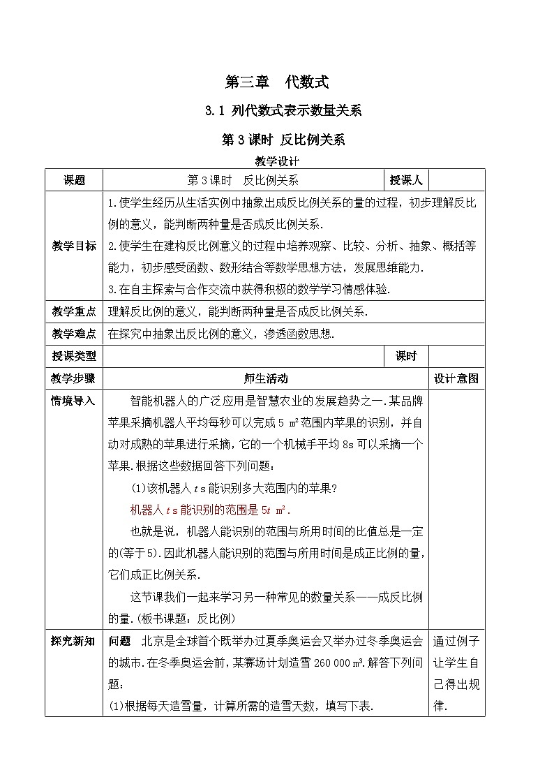 人教版（2024）七年级数学上册教案 3.1 列代数式表示数量关系 第3课时 反比例关系第1页