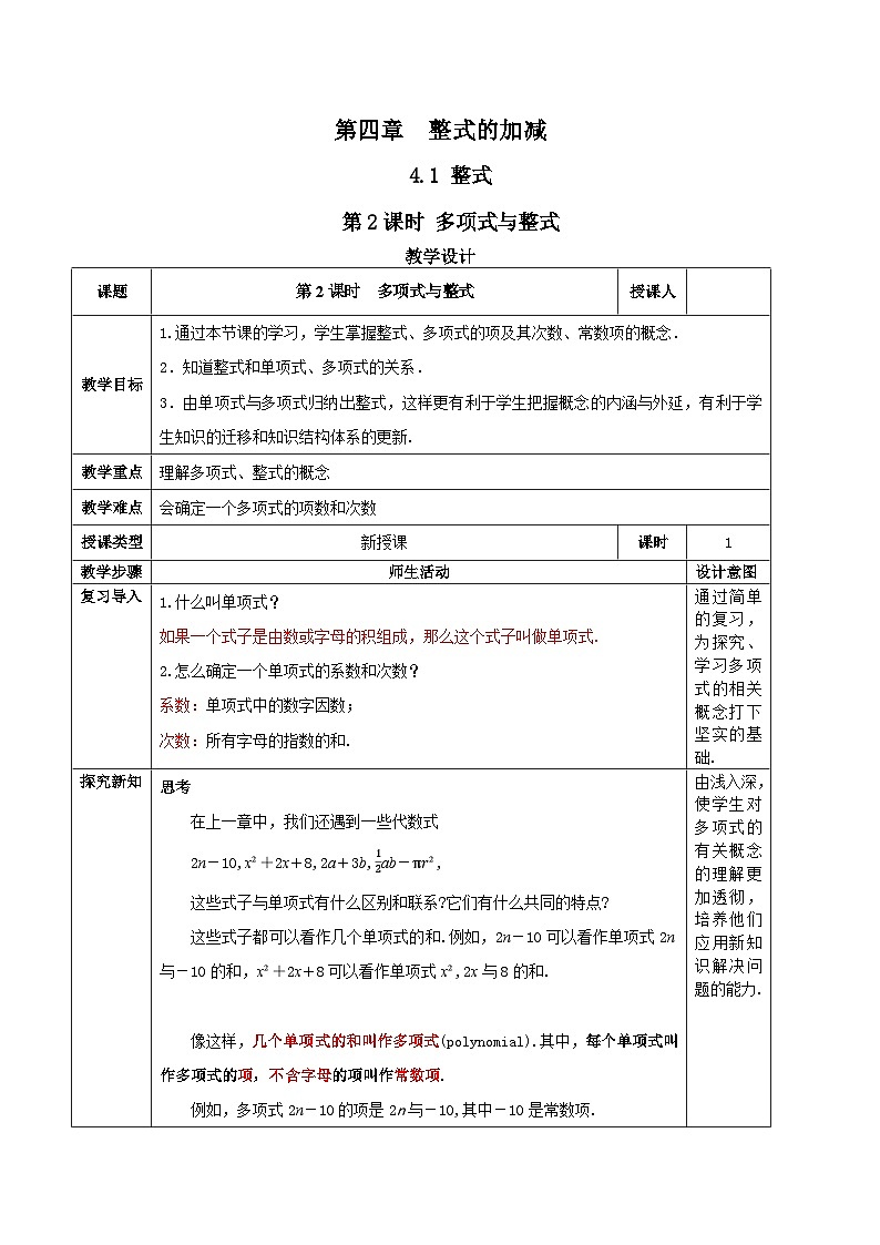 人教版（2024）七年级数学上册教案 4.1 整式 第2课时 多项式与整式第1页