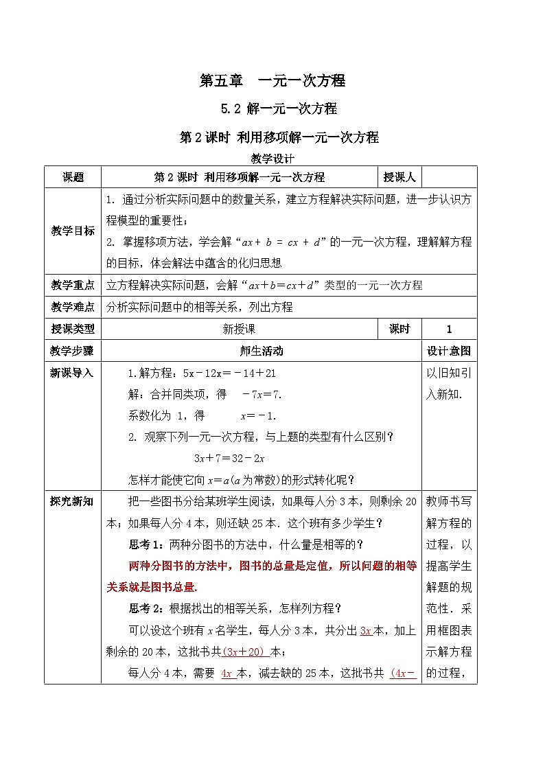 人教版（2024）七年级数学上册教案 5.2 解一元一次方程 第2课时 利用移项解一元一次方程第1页