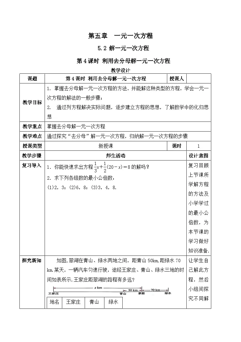 人教版（2024）七年级数学上册教案 5.2 解一元一次方程 第4课时 利用去分母解一元一次方程第1页