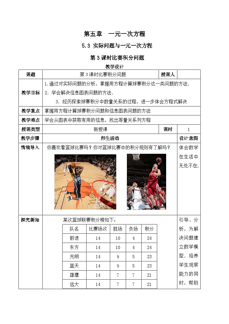 人教版（2024）七年级数学上册教案 5.3 实际问题与一元一次方程 第3课时 比赛积分问题第1页