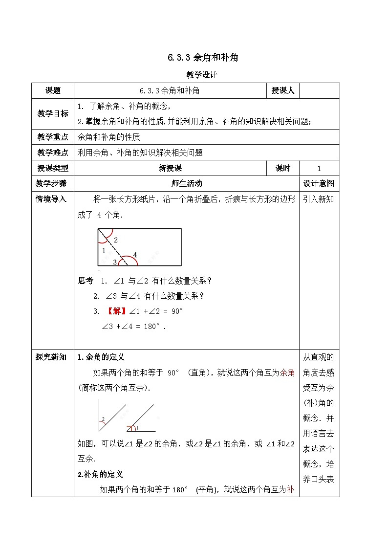 人教版（2024）七年级数学上册教案 6.3.3余角和补角第1页