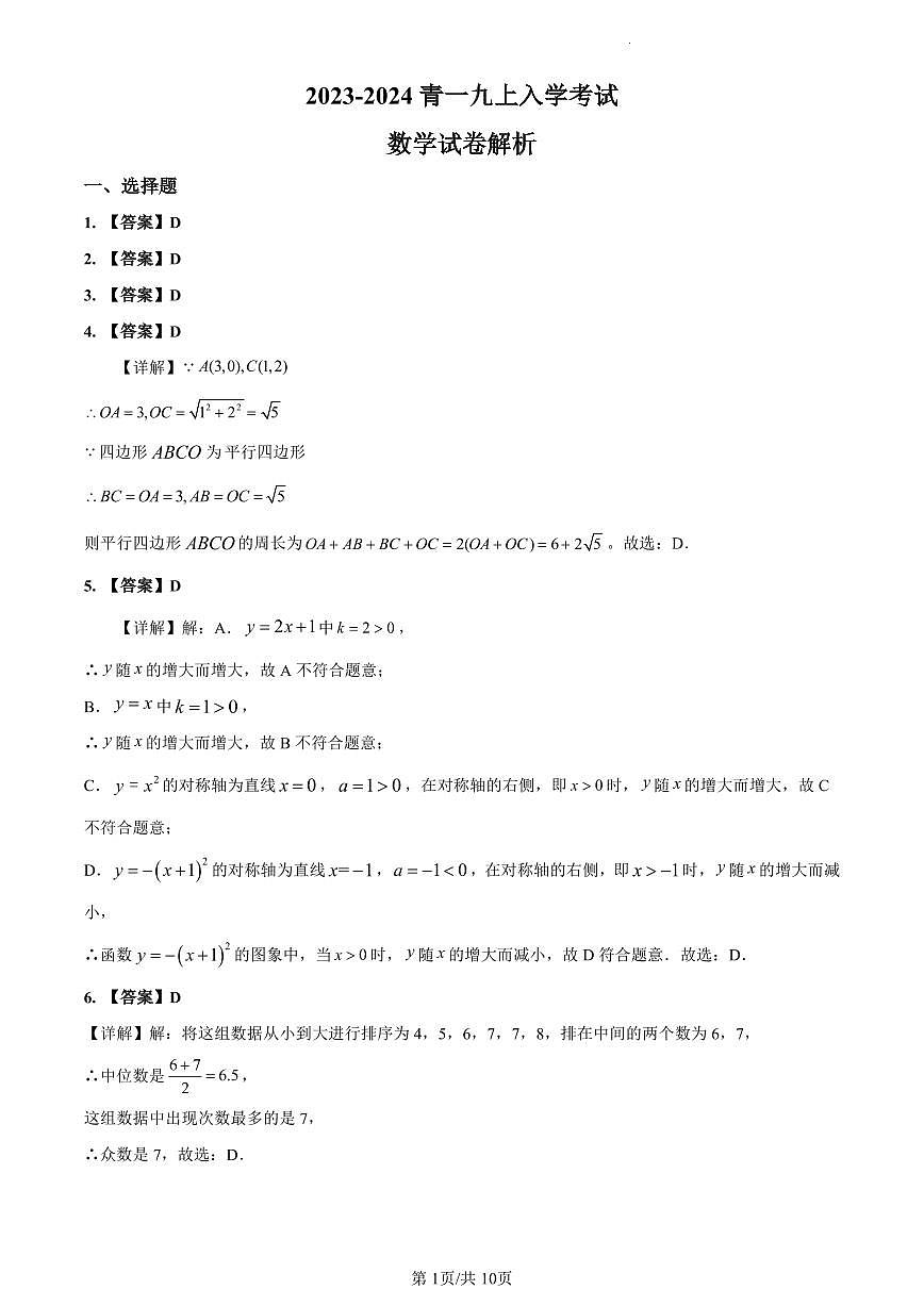 2023-2024青一九上入学考试数学解析第1页