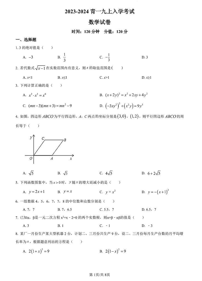2023-2024青一九上入学考试数学试卷第1页