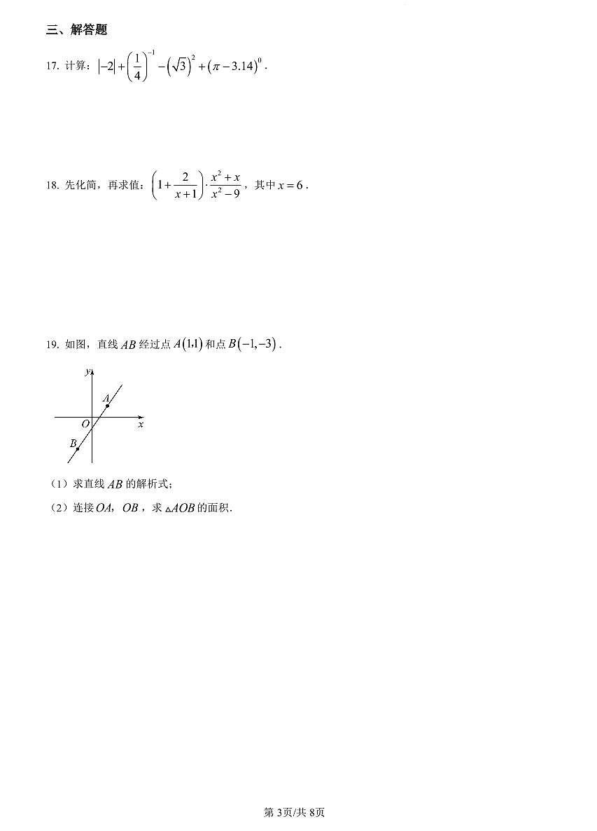 2023-2024青一九上入学考试数学试卷第3页