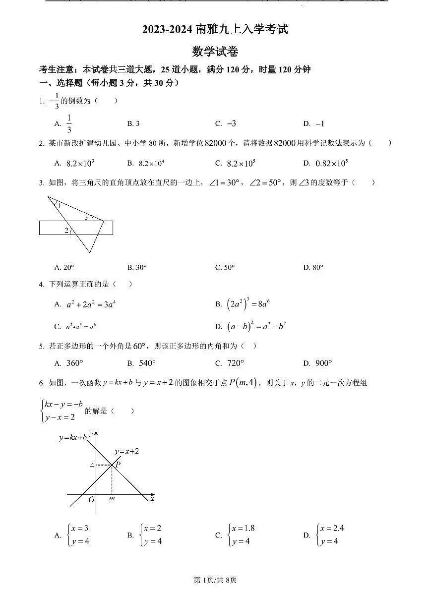 2023-2024南雅九上入学考试数学试卷第1页
