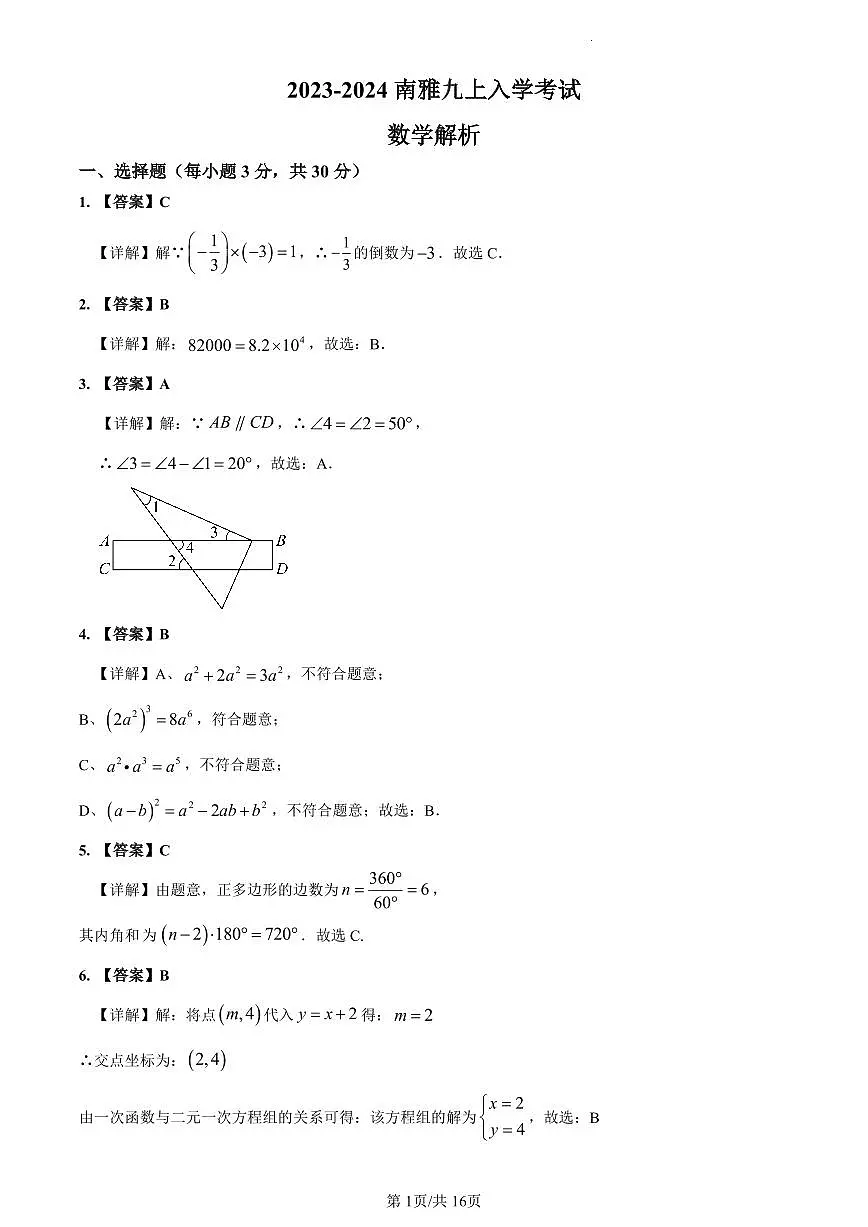 2023-2024南雅九上入学考试数学解析第1页