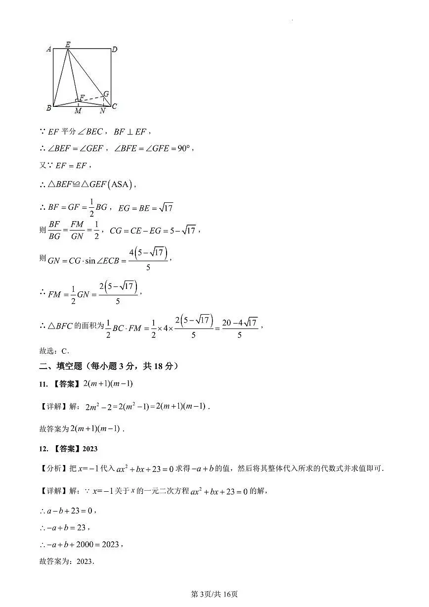 2023-2024南雅九上入学考试数学解析第3页