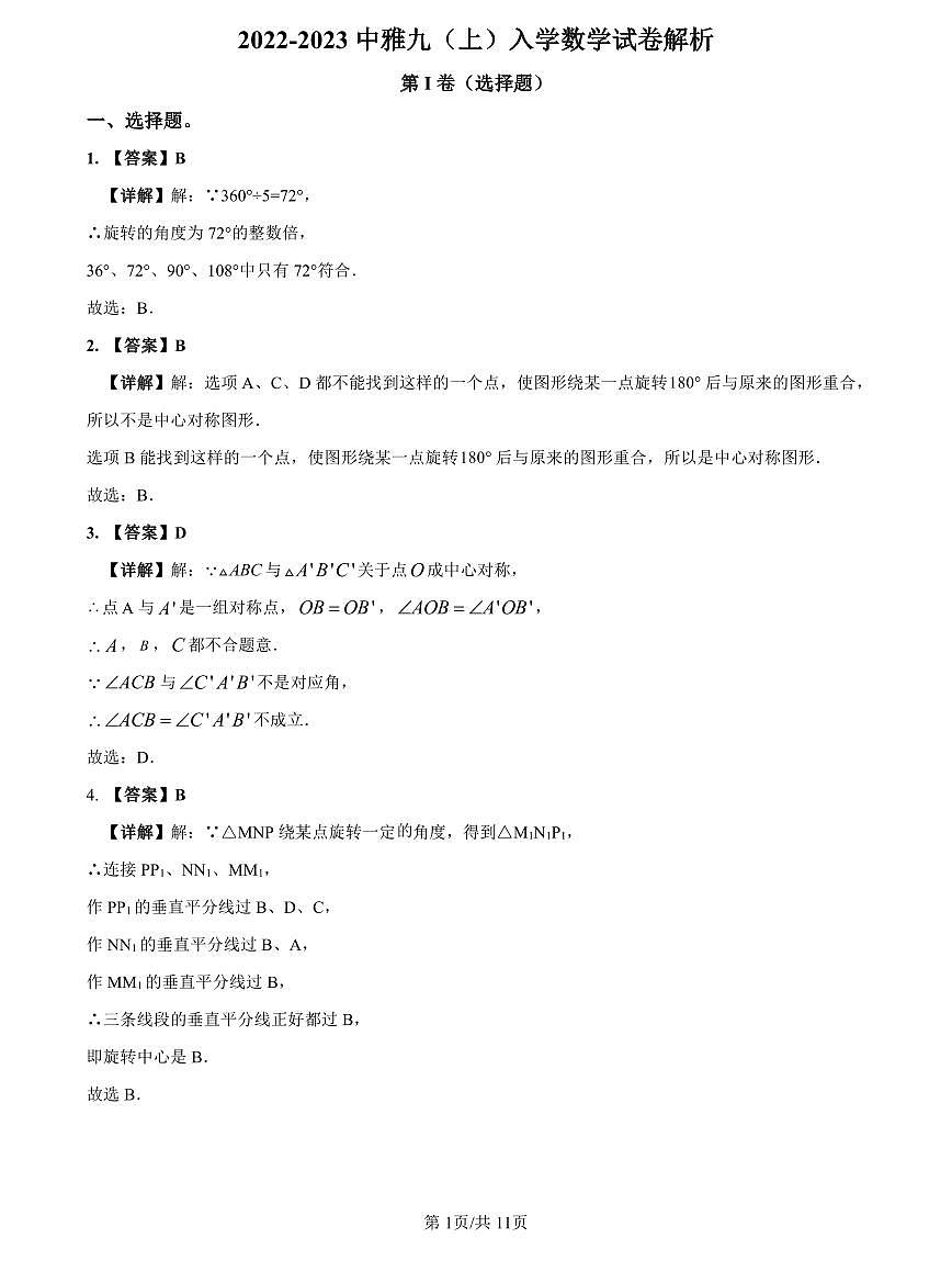 2022-2023中雅九上入学考试数学解析第1页