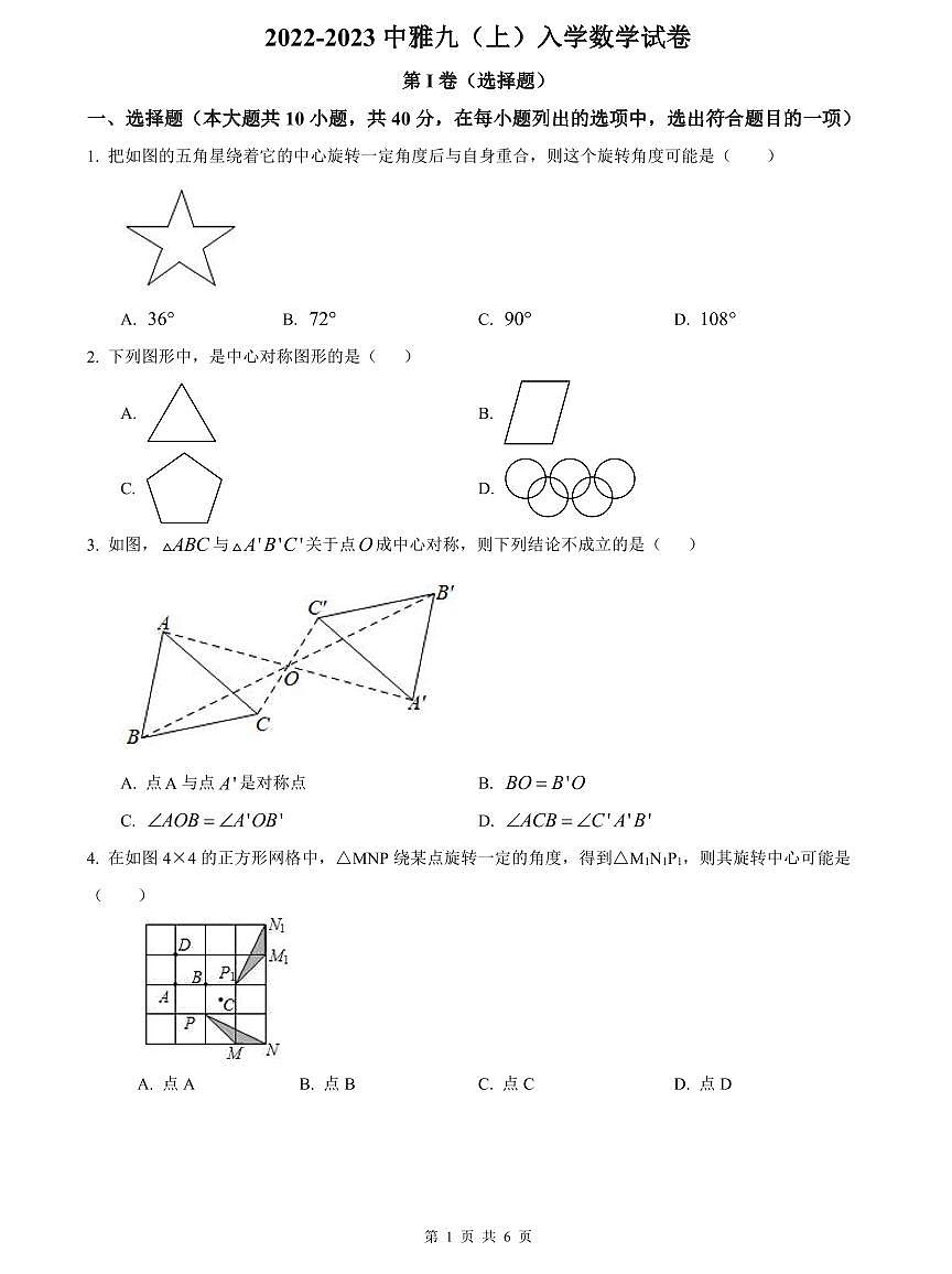 2022-2023中雅九上入学考试数学试卷第1页