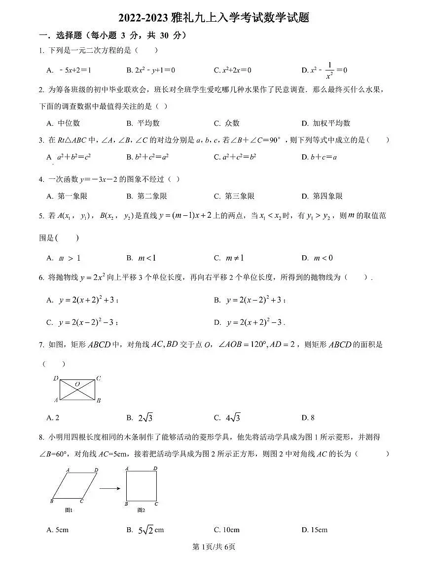 2022-2023雅礼九上入学考试数学试题第1页