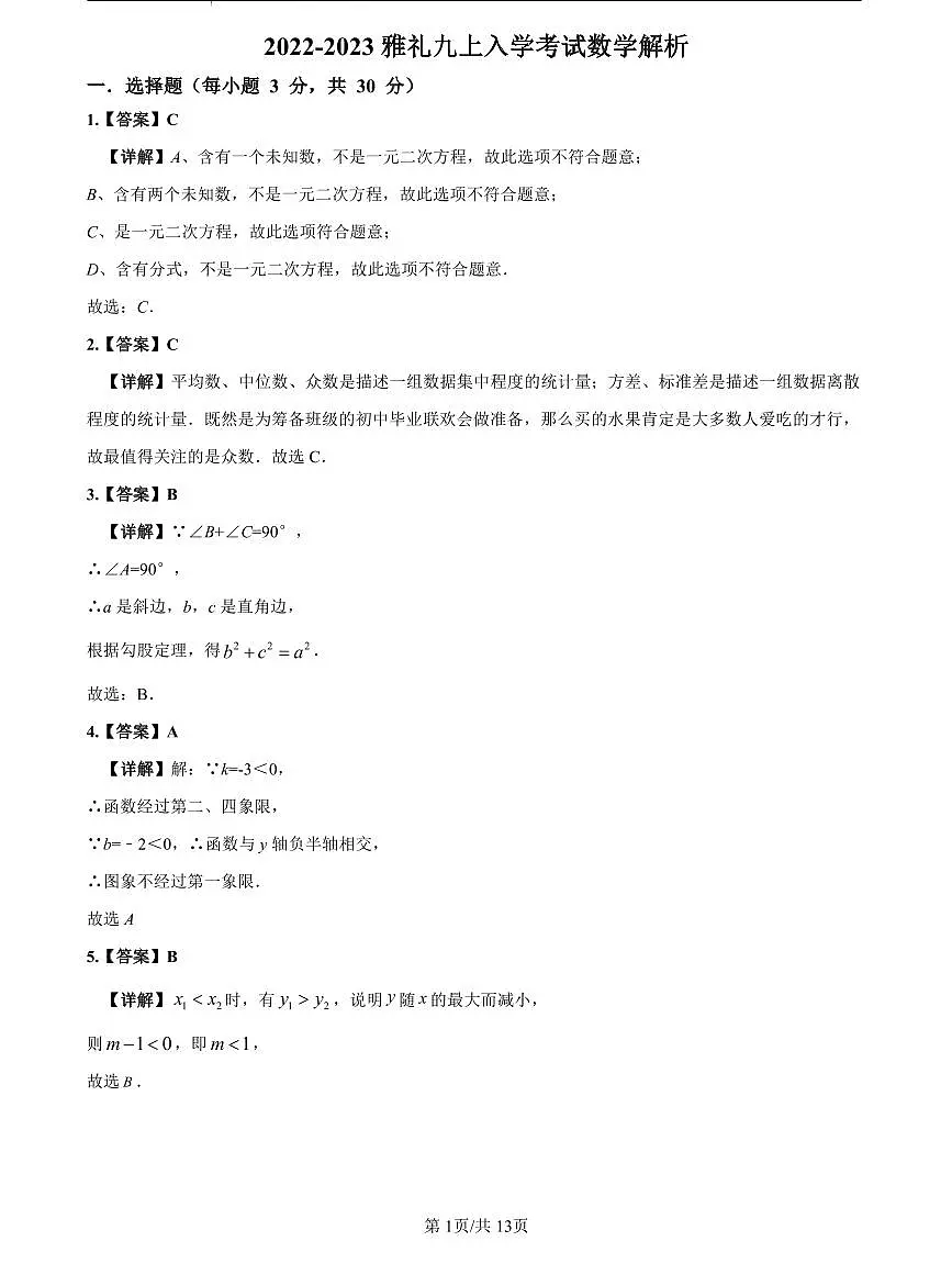 2022-2023雅礼九上入学考试数学解析第1页